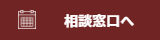 ご相談はこちら